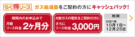 ガス給湯器 大阪ガス