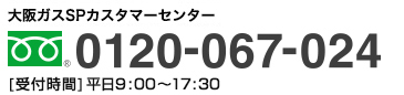 大阪ガスSPカスタマーセンター 0120-067-024 平日9：00〜17：30 土・日・祝日・年末年始（12/29〜1/4）を除きます。
