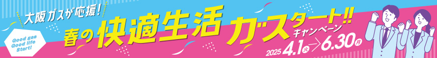 春の快適生活ガスタート！！キャンペーン