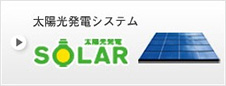 太陽光発電システム 「SOLAR 太陽光発電」