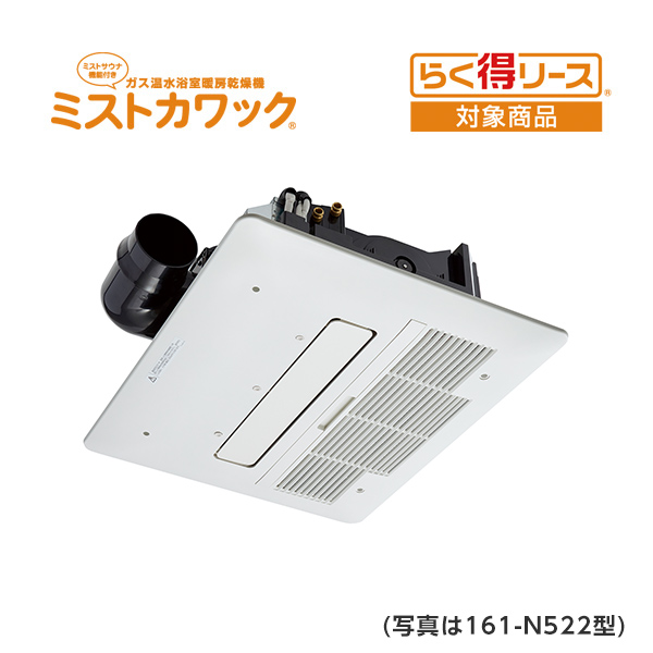 ミストカワック天井設置形 161-N522型/大阪ガス