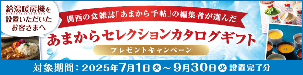 あまからセレクションカタログギフトプレゼントキャンペーン
