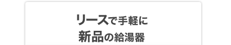 リースで手軽に新品の給湯器