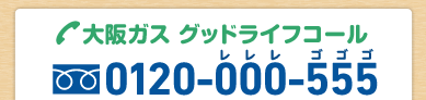 大阪ガス グッドライフコール　フリーダイヤル0120-000-555