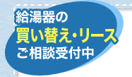 給湯器の買い替え・リースご相談受付中