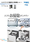 レンジフード・食器洗い乾燥機（取替用タイプ）のデジタルカタログを見る