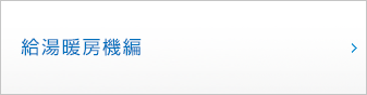 給湯暖房機編