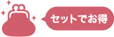 セットでお得