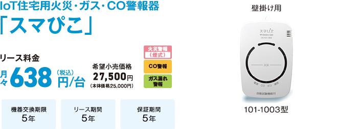 IoT住宅用火災・ガス・CO警報器「スマぴこ」101-1003型