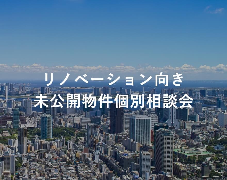 リノベーション向き未公開物件個別相談会