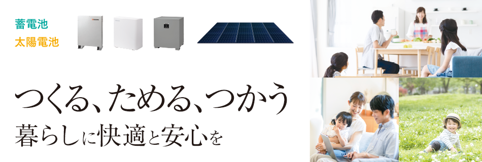 つくる、ためる、つかう 暮らしに快適と安心を