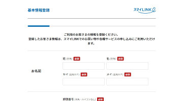 お客さま情報の登録