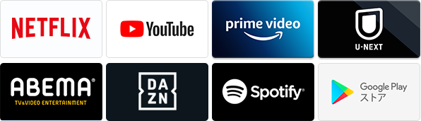 Netflix、YouTube、Amazon Prime Video、U-NEXT、ABEMA、DAZN、Spotify、Google Play