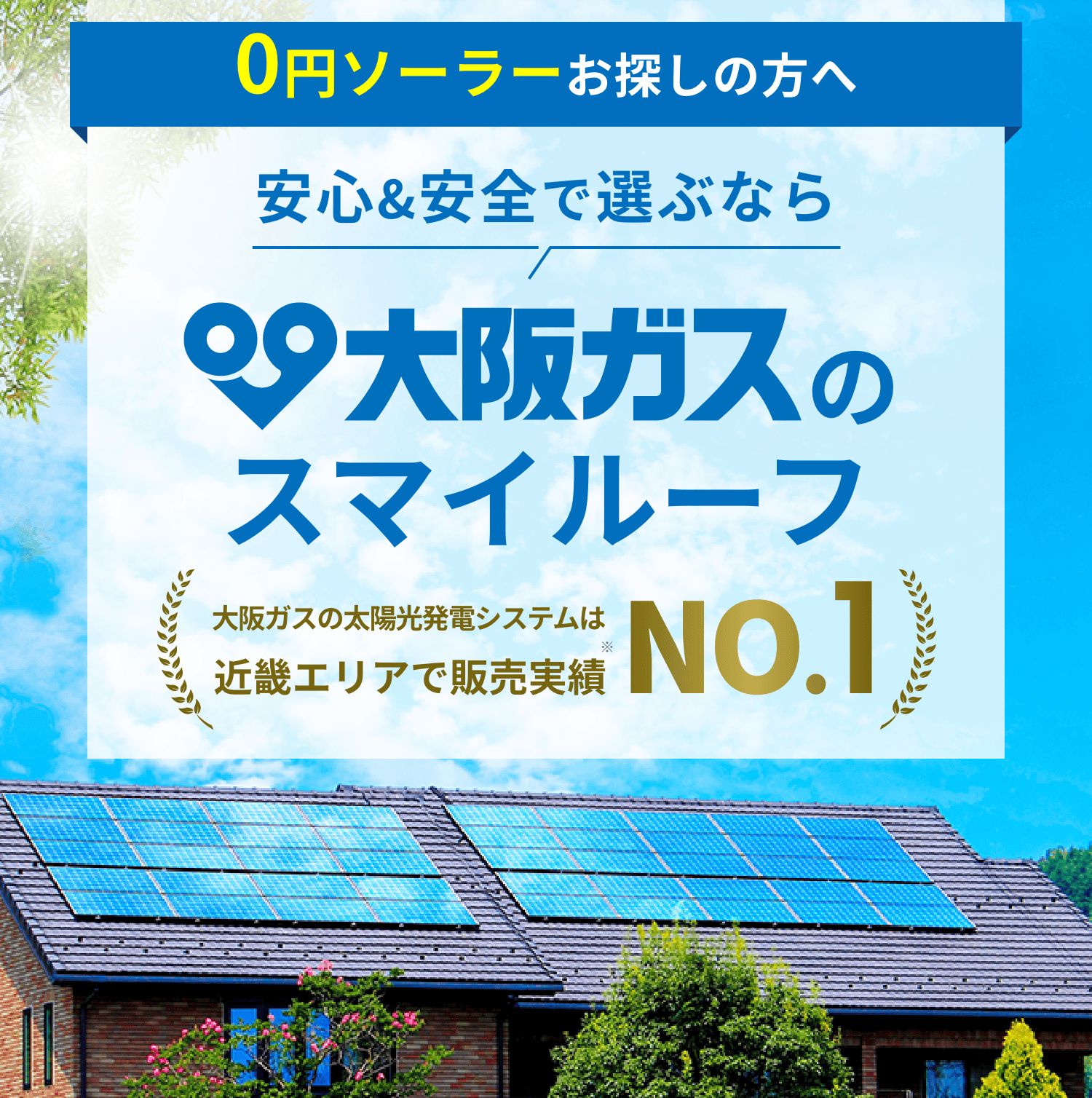0円ソーラーお探しの方へ 安心&安全で選ぶなら 大阪ガスのスマイルーフ/大阪ガスの太陽光発電システムは近畿エリアで販売実績NO.1