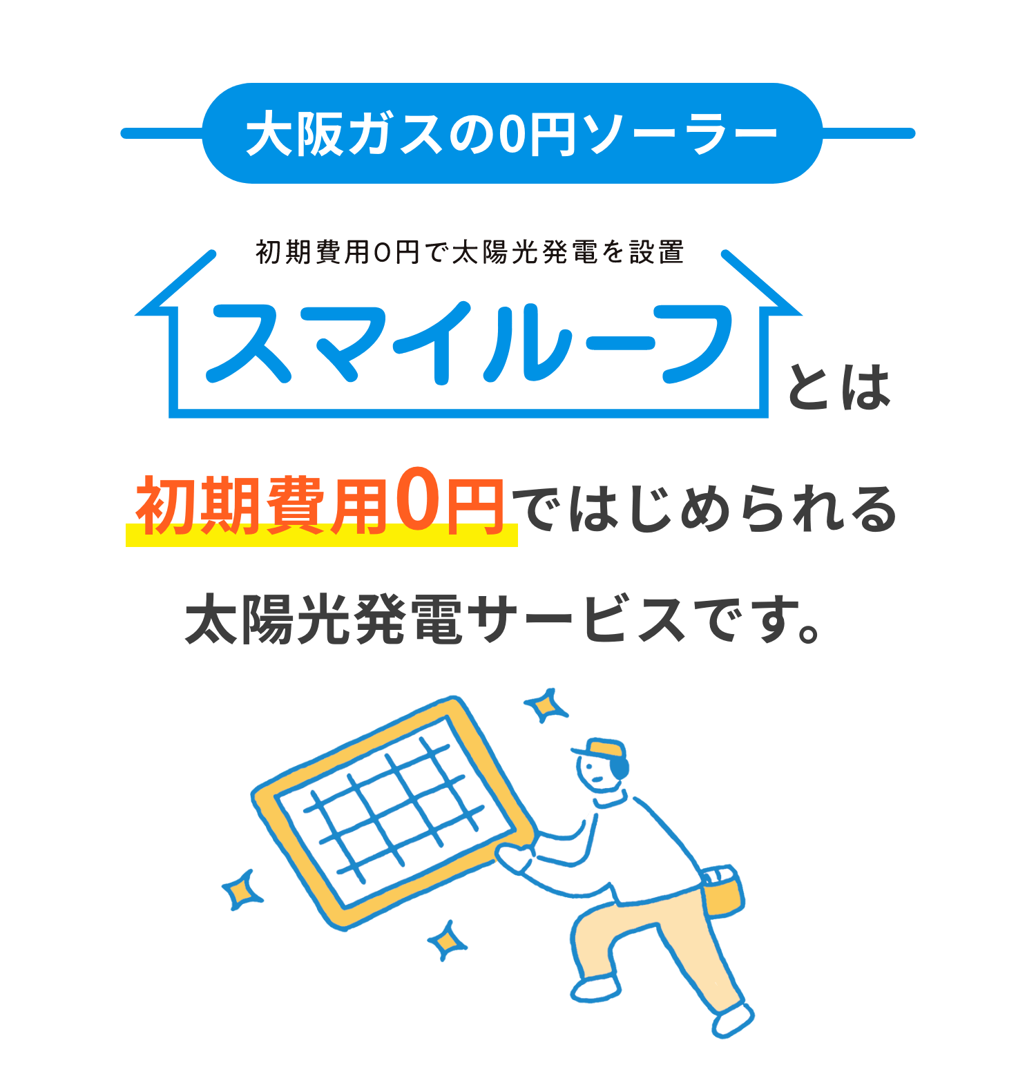 大阪ガスの0円ソーラー/初期費用0円で太陽光発電を設置 スマイルーフ とは初期費用0円ではじめられる太陽光発電サービスです。