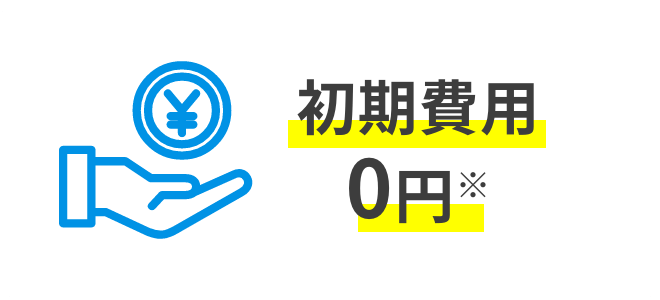 初期費用0円※