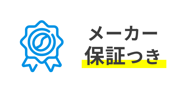 メーカー保証つき