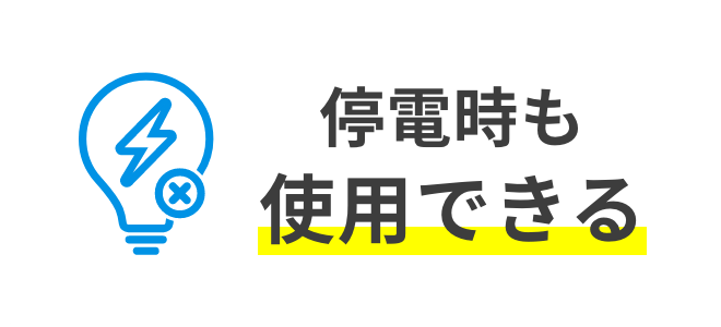 停電時も使用できる