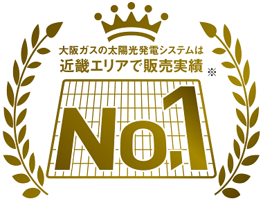 大阪ガスの太陽光発電システムは近畿エリアでNO.1