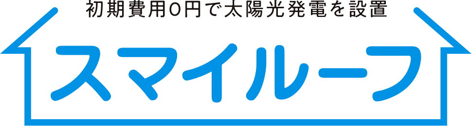 初期費用0円で太陽光発電を設置 スマイルーフ