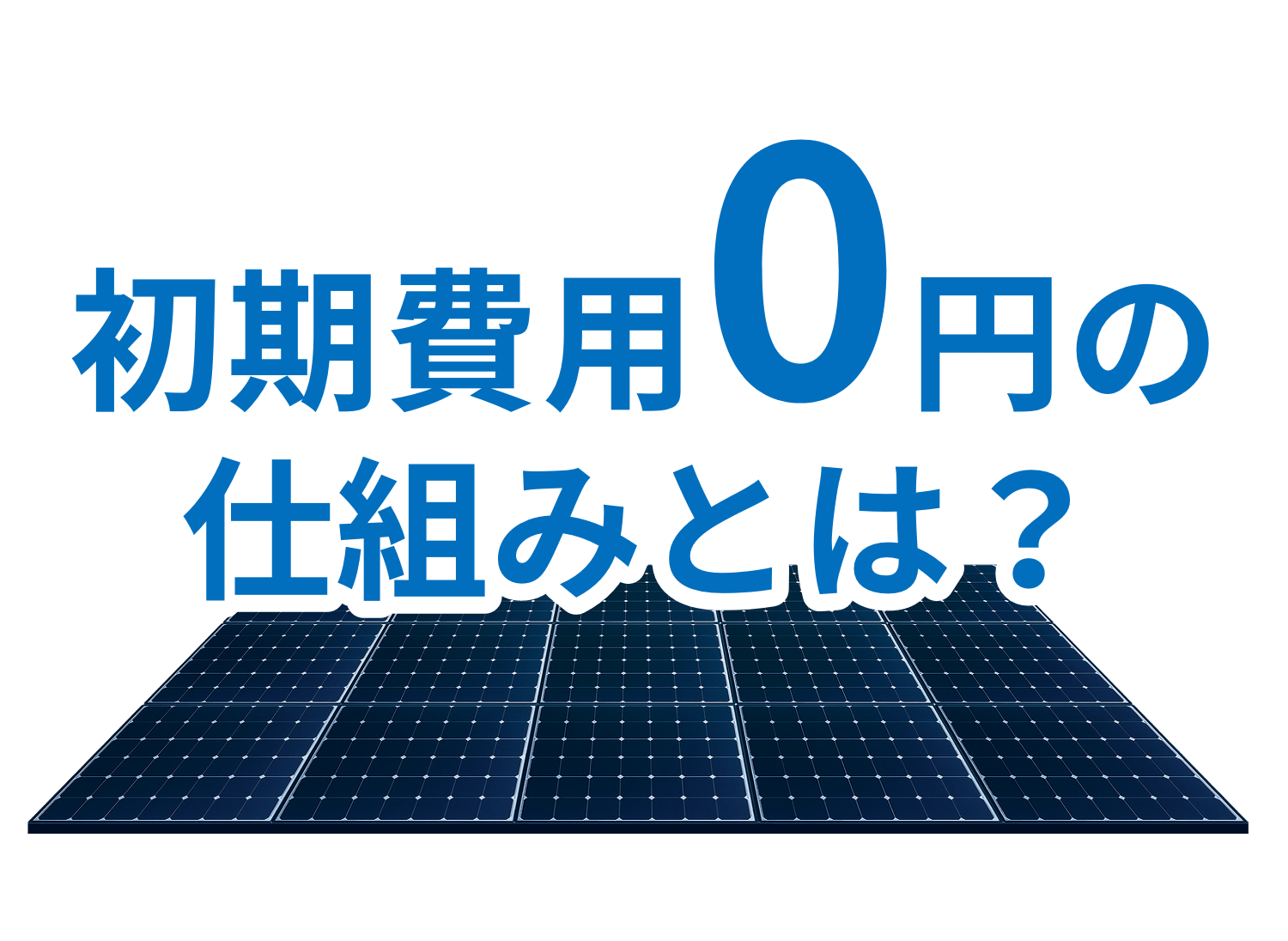 初期費用0円の仕組みとは？