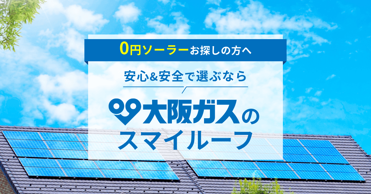安心＆安全で選ぶなら - スマイルーフ/大阪ガス