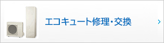 エコキュート修理・交換