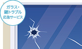 ガラス・鍵トラブル応急サービス