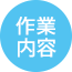 作業内容