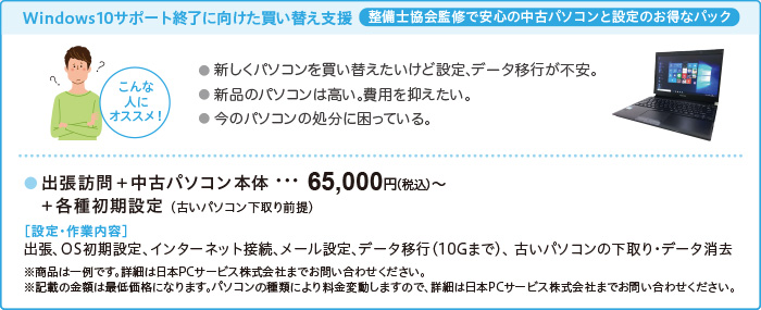 Windows10サポート終了に向けた買い替え支援（整備士協会監修で安心の中古パソコンと設定のお得なパック）