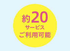 約20サービスご利用可能