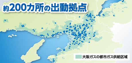 約200カ所の出動拠点 ■大阪ガスの都市ガス供給区域