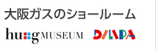 大阪ガスのショールーム ハグミュージアム DILIPA