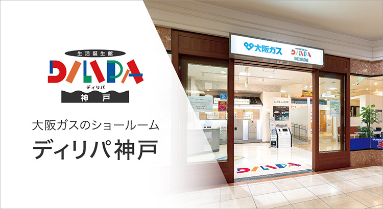 大阪ガスのショ－ルーム　ディリパ神戸