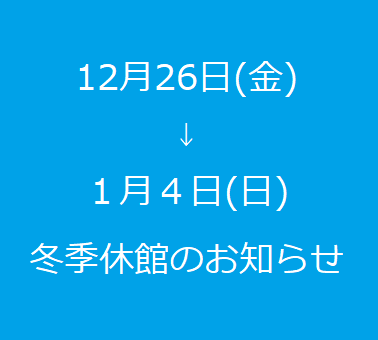 2025年12月26日（金）12：00～2026年1月4日（日）冬季休館日のお知らせ