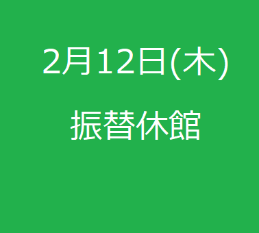 2026年2月12日（木）　水曜日祝日の営業日/振替休館日のご案内（2月第2週）