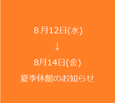 8月12日（水）～14日（金）夏季休館日のお知らせ