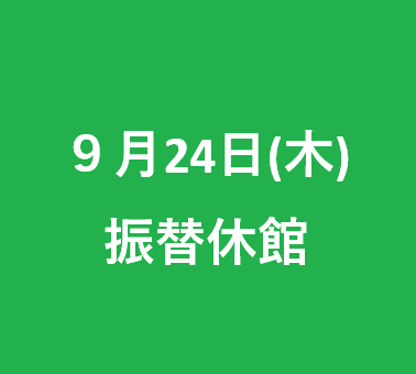 2026年9月24日(木)　水曜日祝日の営業日/振替休館日のご案内（9月第4週）