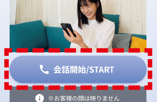 STEP1 クイック相談へアクセスして「会話開始」を押す