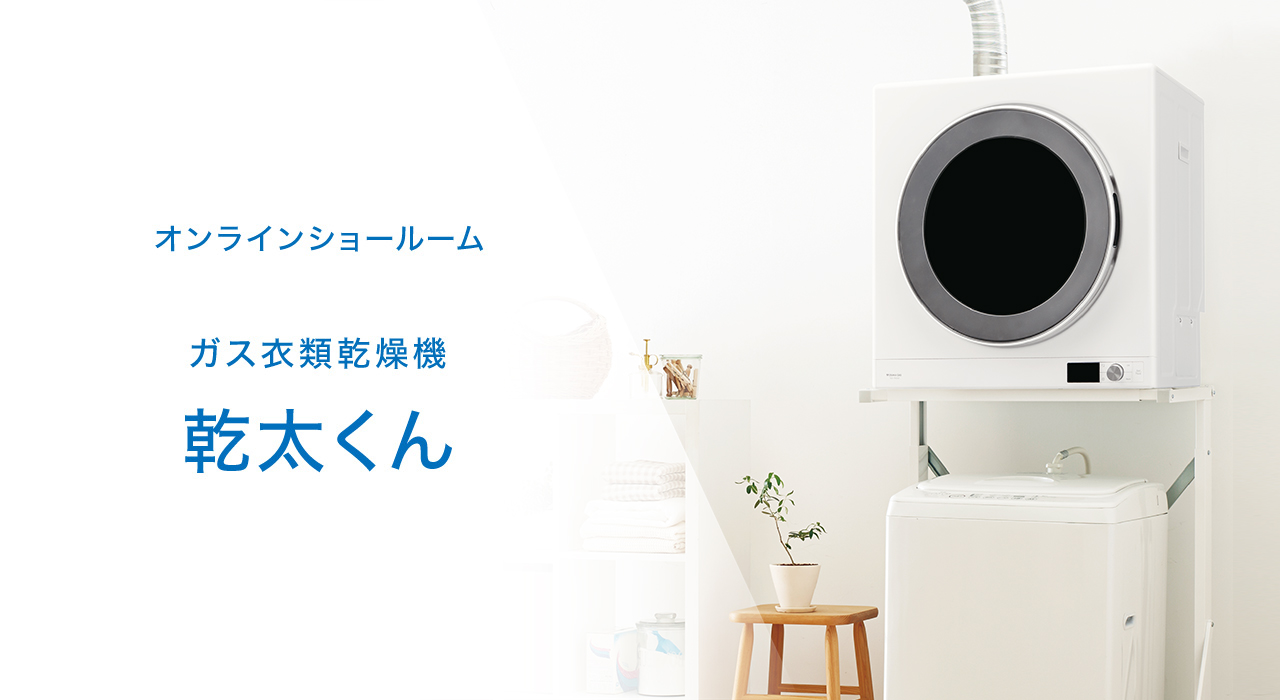 オンラインショールーム ガス衣類乾燥機 乾太くん