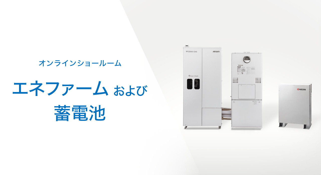 オンラインショールーム エネファームおよび蓄電池