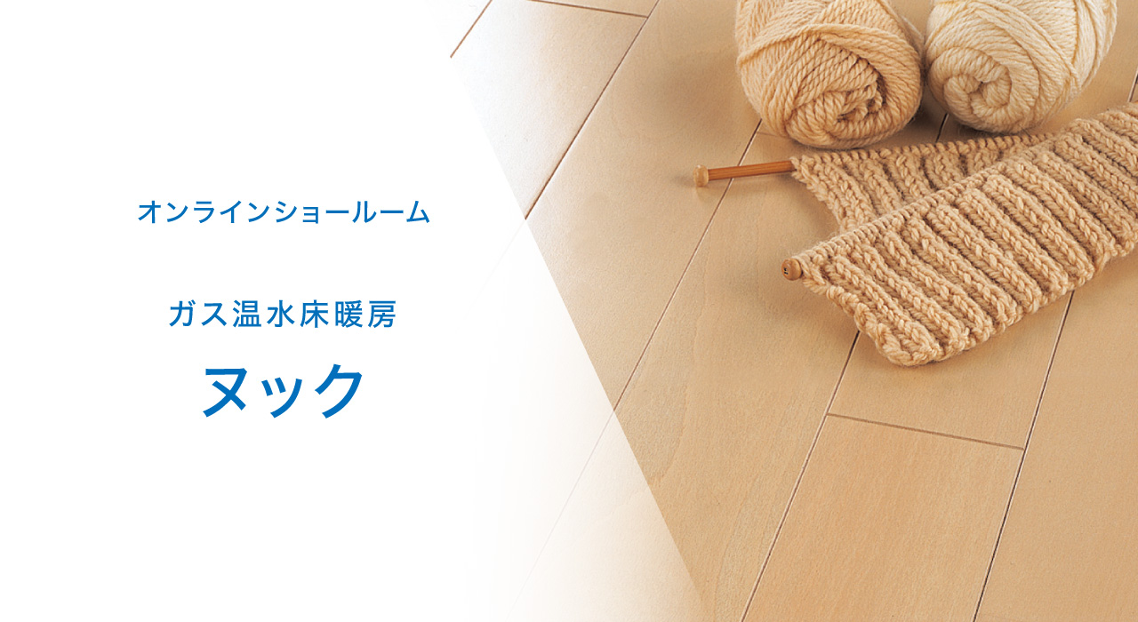 オンラインショールーム ガス温水床暖房 ヌック