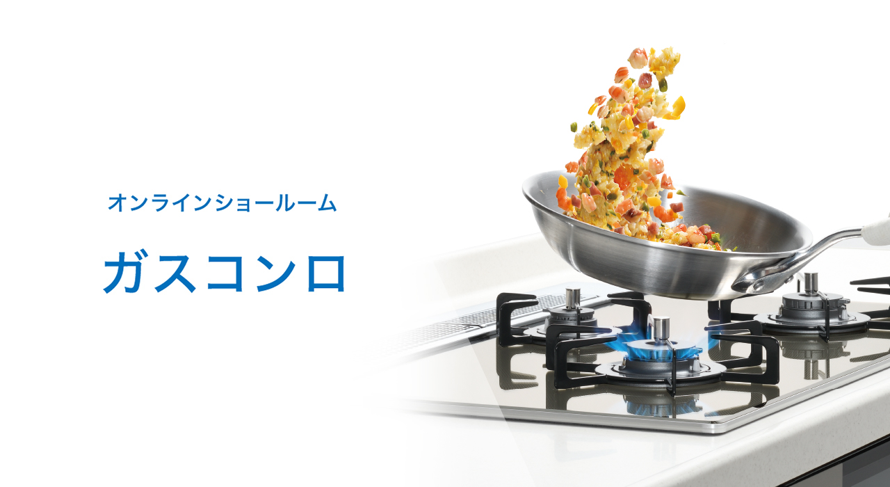 オンラインショールーム　ガスコンロ
