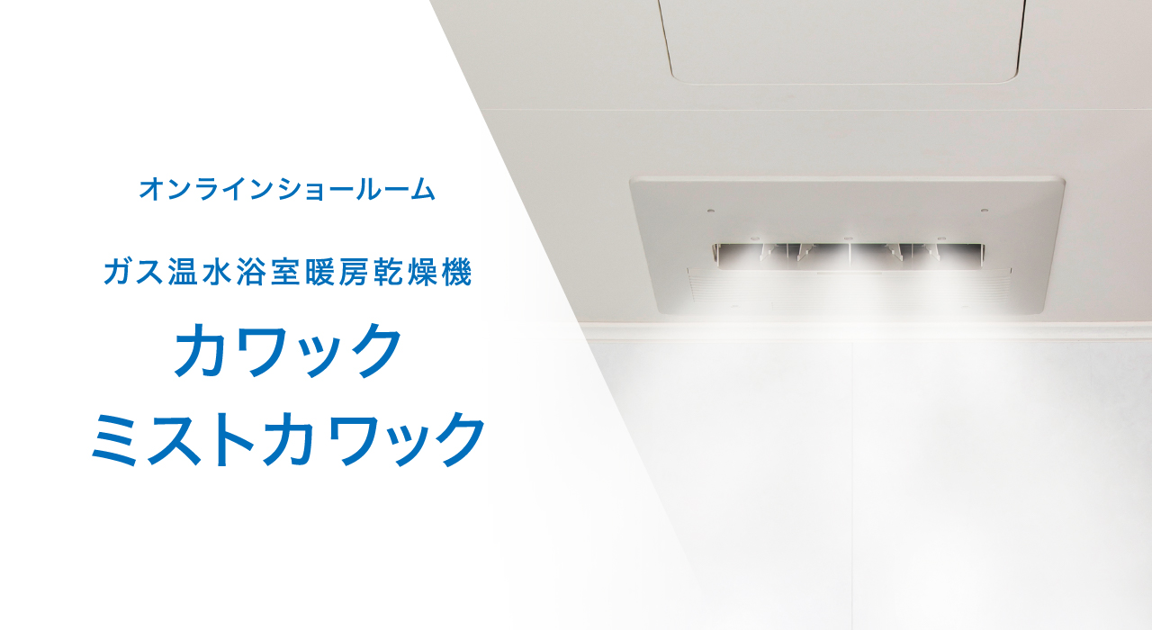 オンラインショールーム ガス温水浴室暖房乾燥機 カワック・ミストカワック