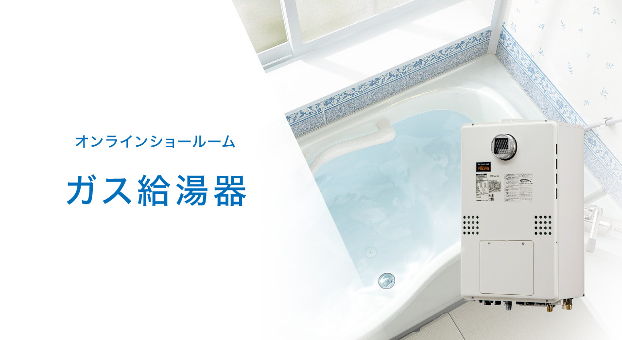 オンラインショールーム ガス給湯器