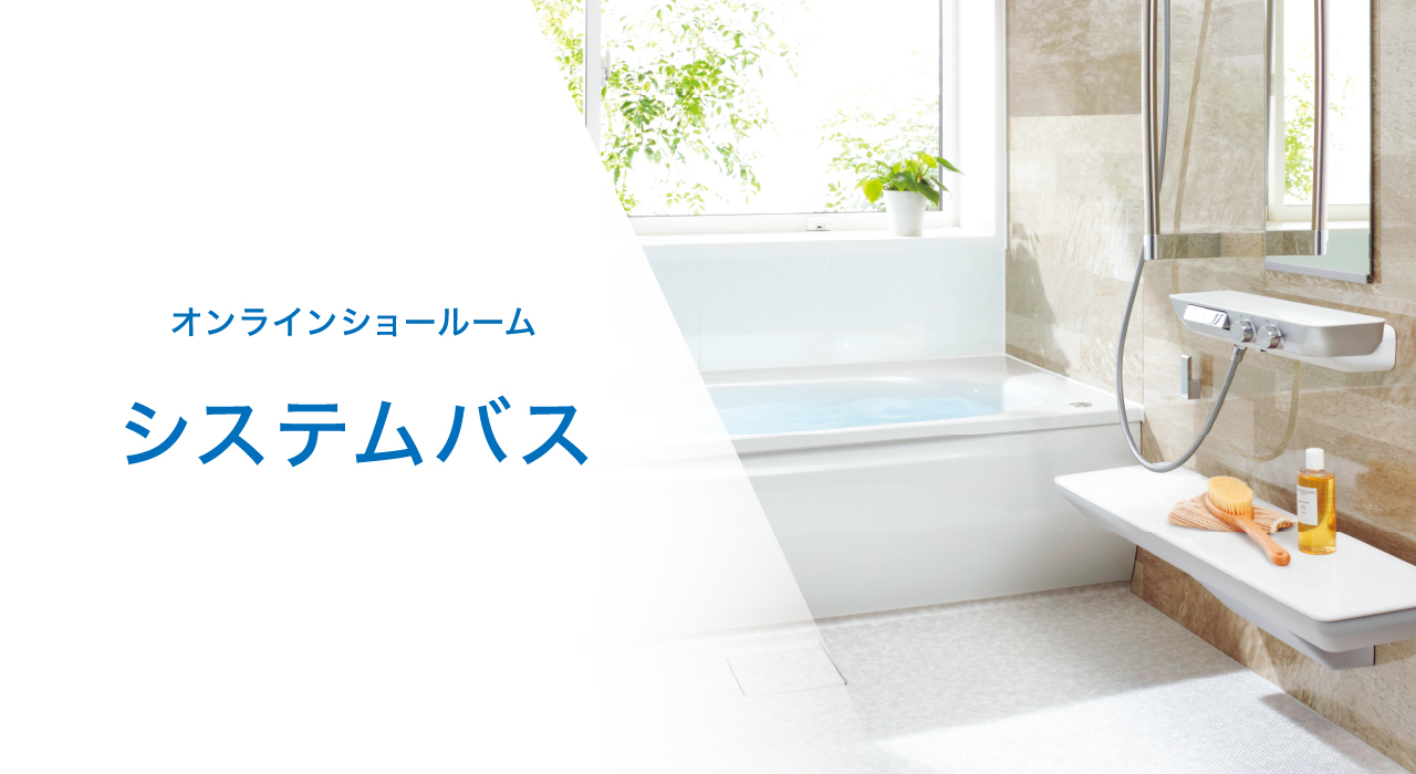 オンラインショールーム システムバス