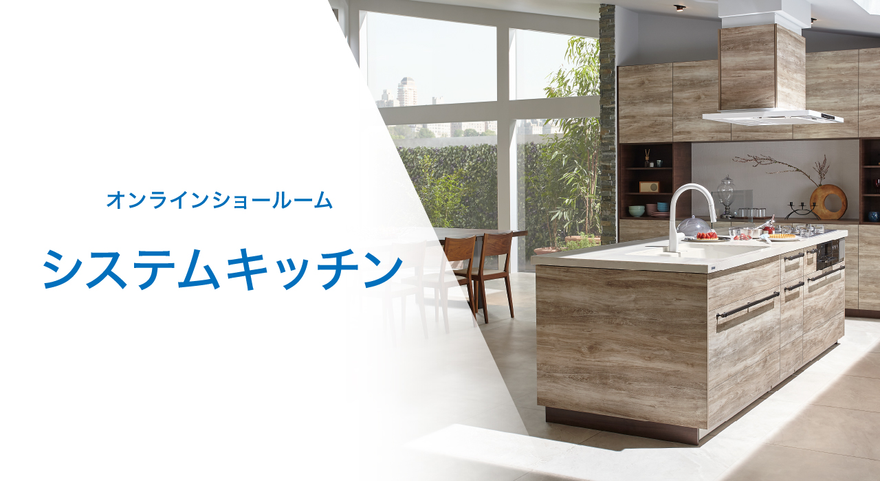 オンラインショールーム　システムキッチン