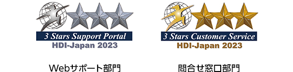 3 Stars Support Portal HDI-Japan 2021 「Webサポート部門」 3 Stars Customer Service HDI-Japan 2021 「問合せ窓口部門」