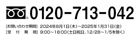 0120-713-042 [₢킹] 2024N81i؁j`2025N131ij [t] 9:00`18:00iyjA12/28`1/5j