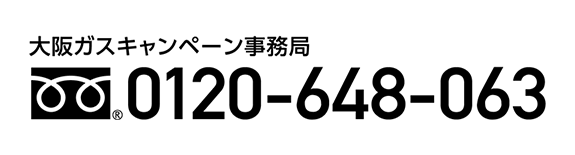 大阪ガスキャンペーン事務局 0120-648-063